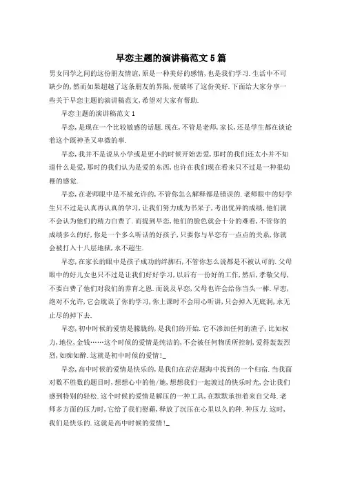 早恋主题的演讲稿范文5篇