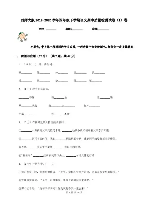 西师大版2019-2020学年四年级下学期语文期中质量检测试卷(I)卷