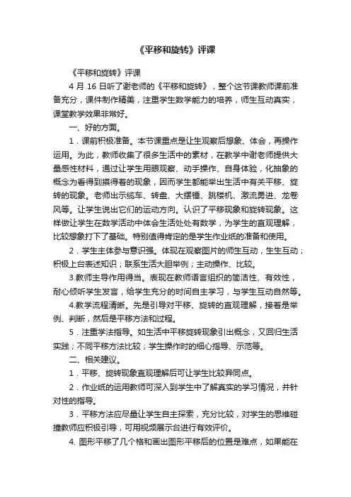 《平移和旋转》评课