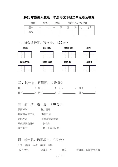 2021年部编人教版一年级语文下册二单元卷及答案