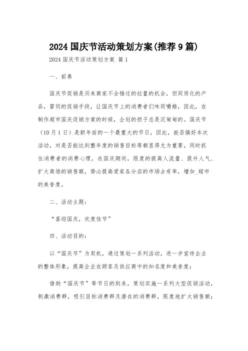 2024国庆节活动策划方案(推荐9篇)
