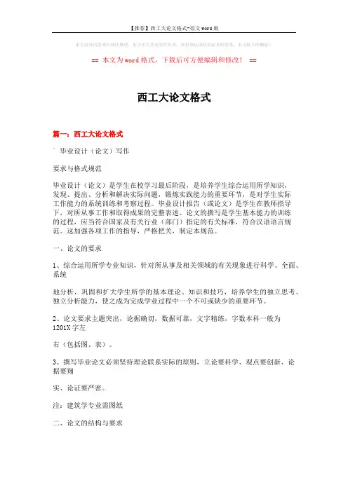 【推荐】西工大论文格式-范文word版 (12页)