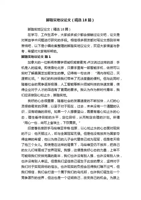 脚踏实地议论文（精选18篇）