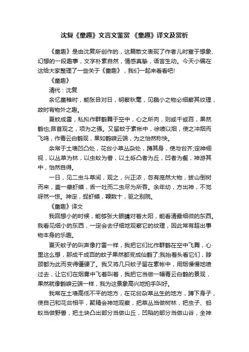 沈复《童趣》文言文鉴赏《童趣》译文及赏析