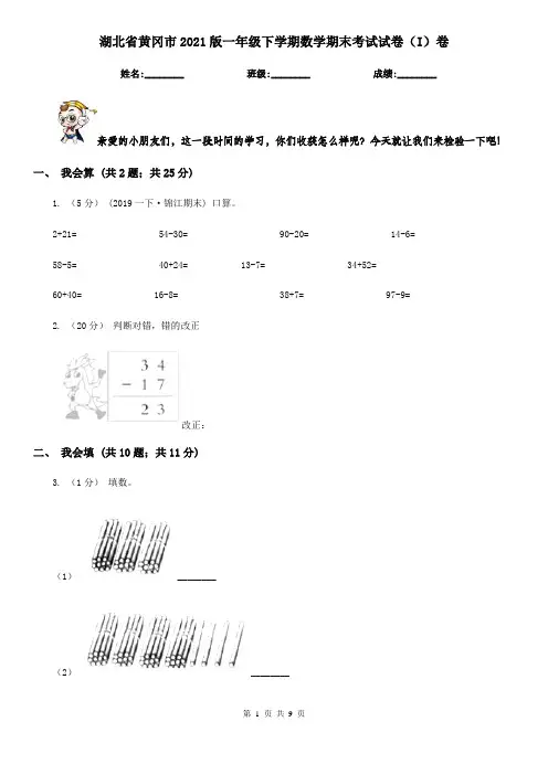 湖北省黄冈市2021版一年级下学期数学期末考试试卷(I)卷