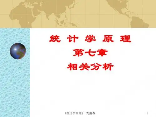 统计学原理( 相关分析)资料