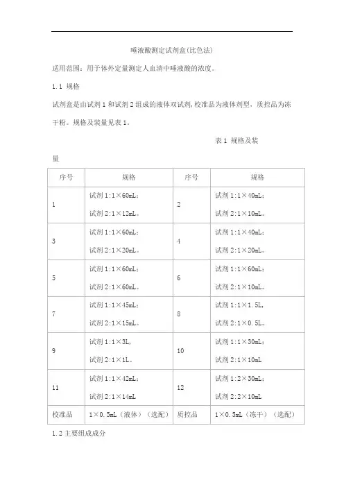 唾液酸测定试剂盒(比色法)产品技术要求lepu