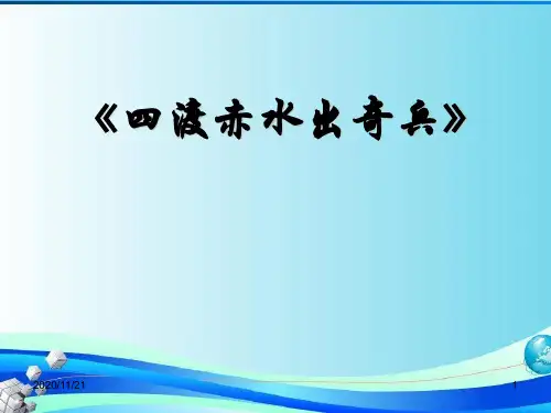 初中九年级音乐上册《四渡赤水出奇兵》PPT精品课件