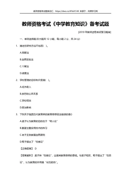 2019年教师资格证考试真题习题题库中学教育知识每日测试6