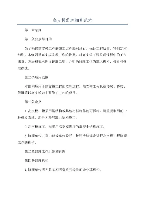 高支模监理细则范本