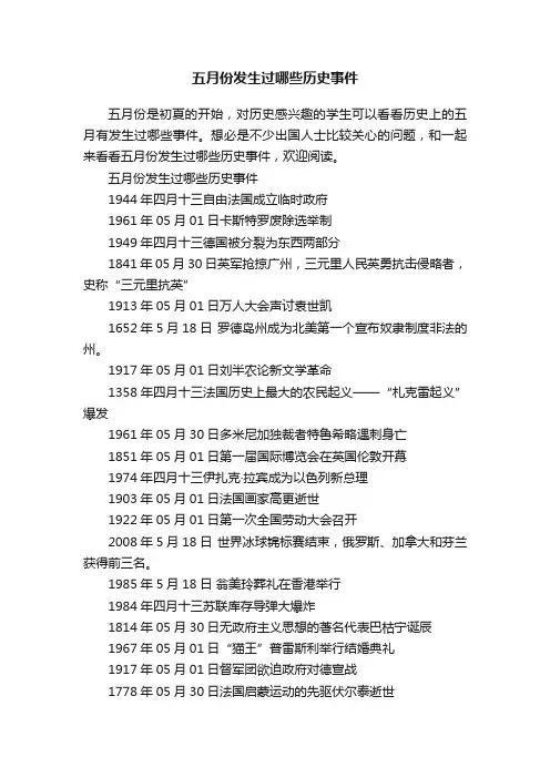 五月份发生过哪些历史事件