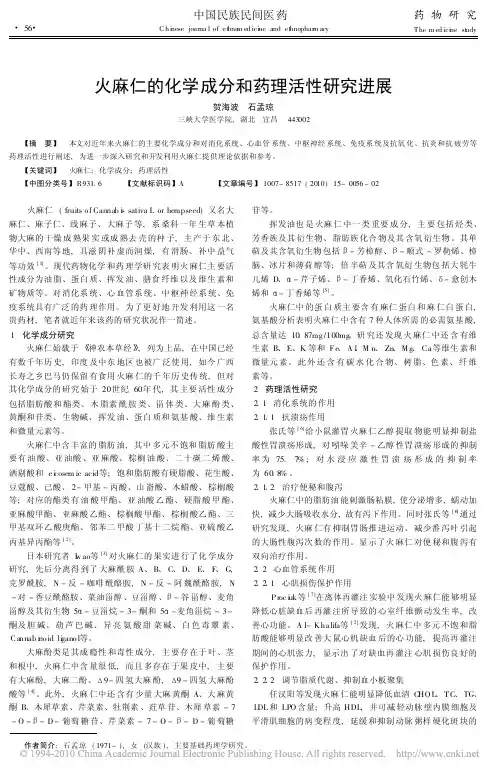火麻仁的化学成分和药理活性研究进展_贺海波