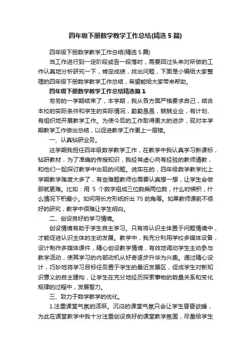 四年级下册数学教学工作总结（精选5篇）