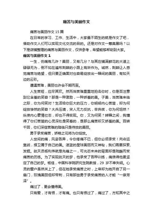 痛苦与美丽作文