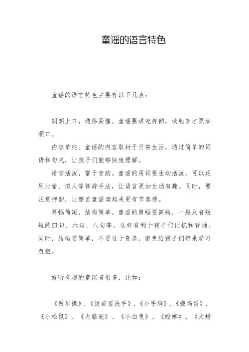 童谣的语言特色