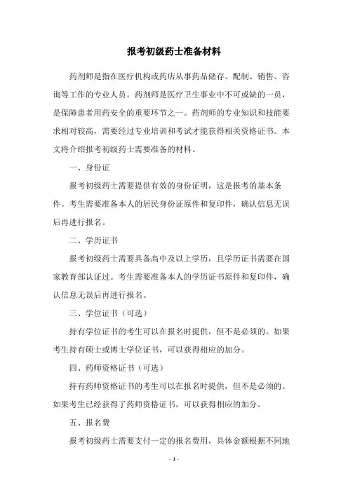 报考初级药士准备材料