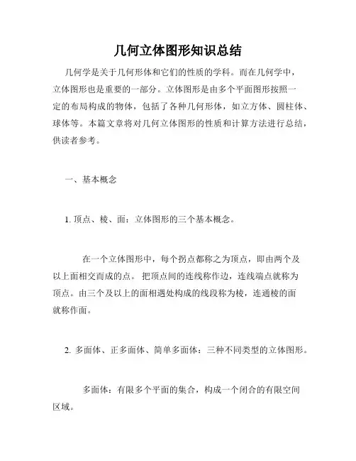 几何立体图形知识总结