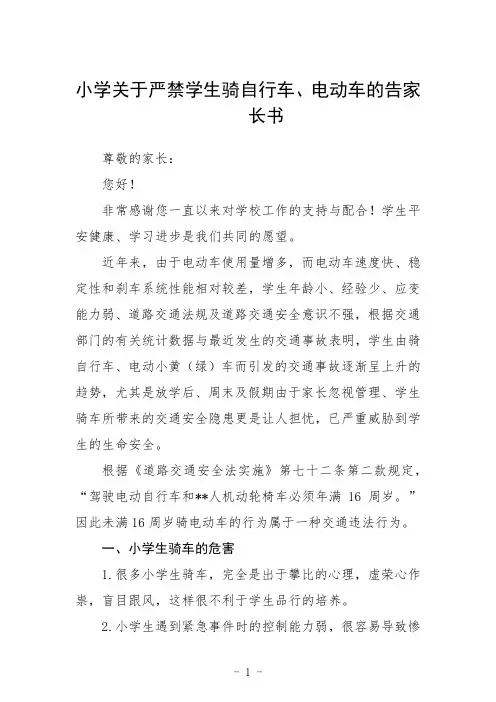 小学关于严禁学生骑自行车、电动车的告家长书