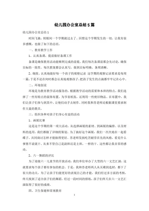 幼儿园办公室总结5篇