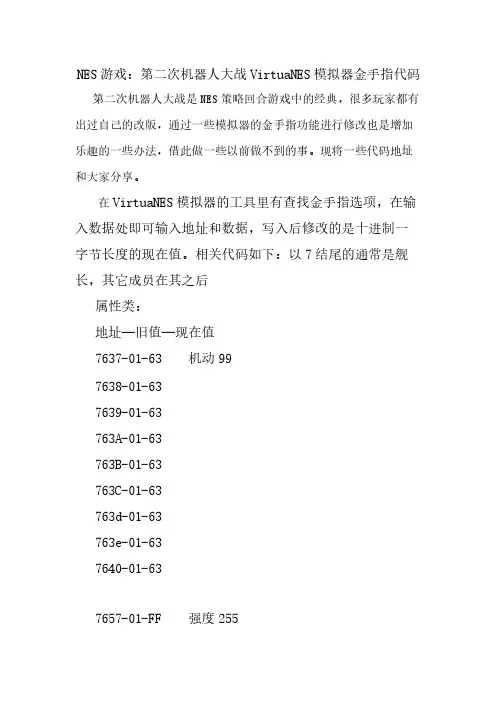 NES游戏：第二次机器人大战VirtuaNES模拟器金手指代码