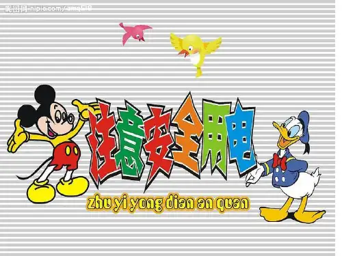 小学生安全用电知识讲座演示课件