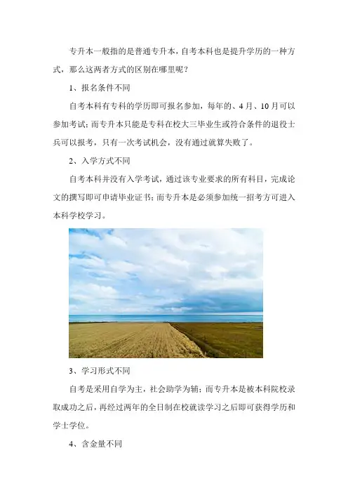 专升本和自考本科的区别