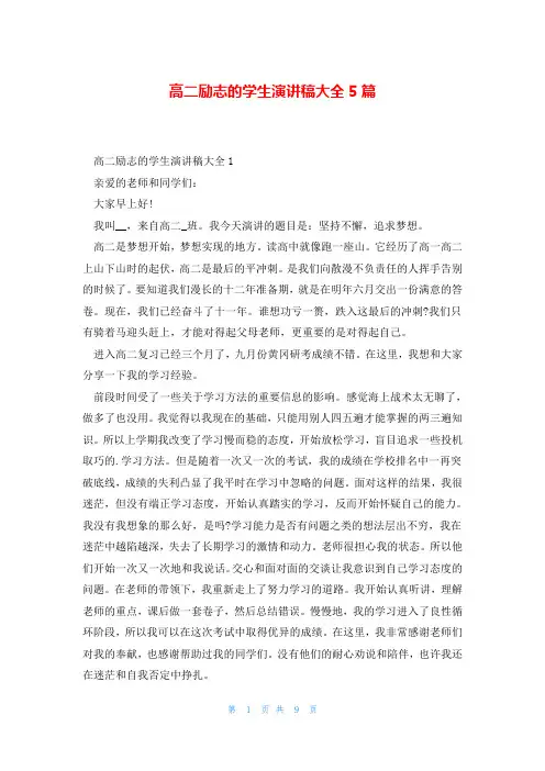 高二励志的学生演讲稿大全5篇