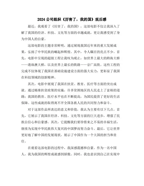 2024公司组织《厉害了,我的国》观后感