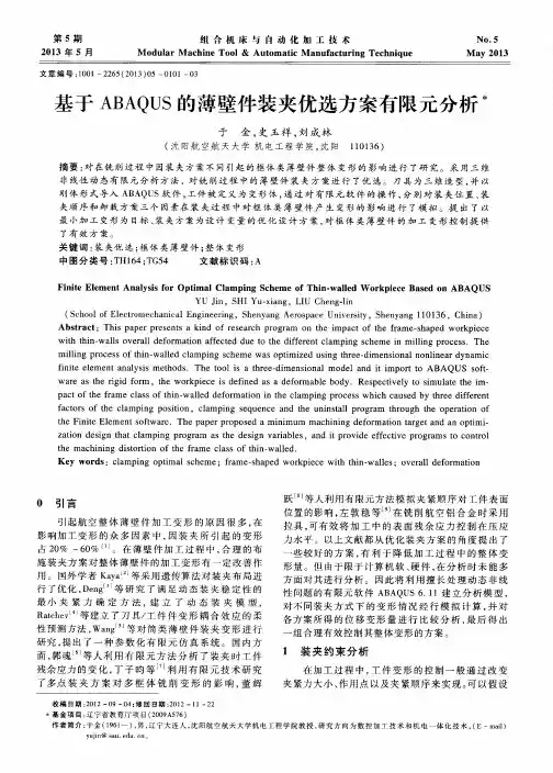 基于ABAQUS的薄壁件装夹优选方案有限元分析