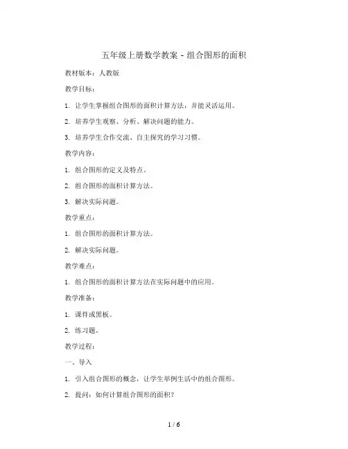 五年级上册数学教案 - 组合图形的面积    人教版