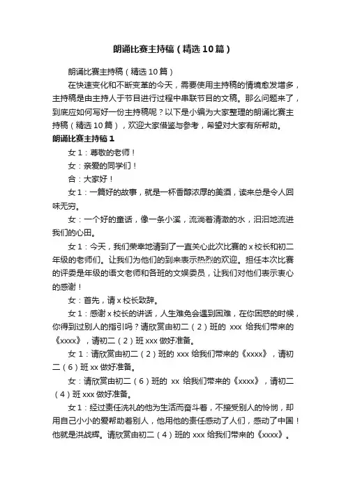 朗诵比赛主持稿（精选10篇）