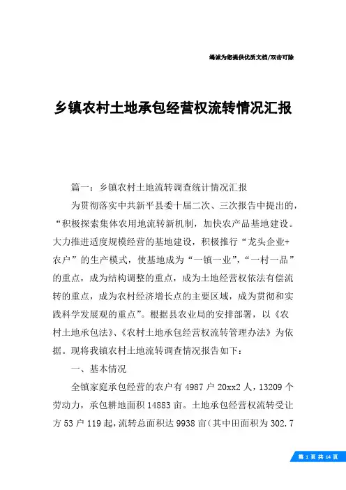 乡镇农村土地承包经营权流转情况汇报
