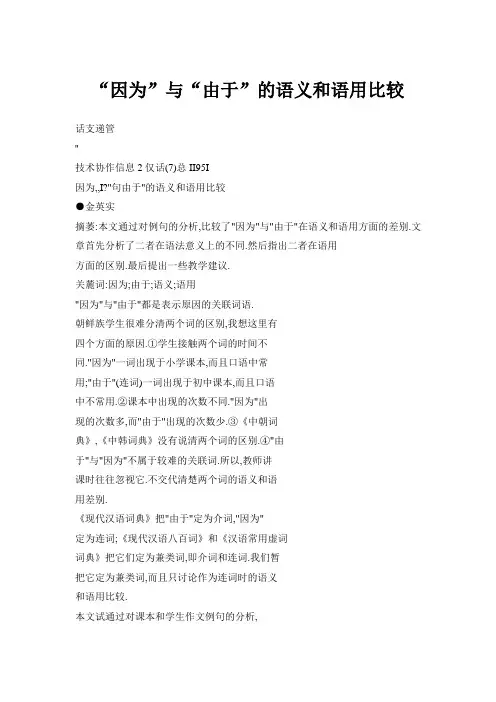“因为”与“由于”的语义和语用比较