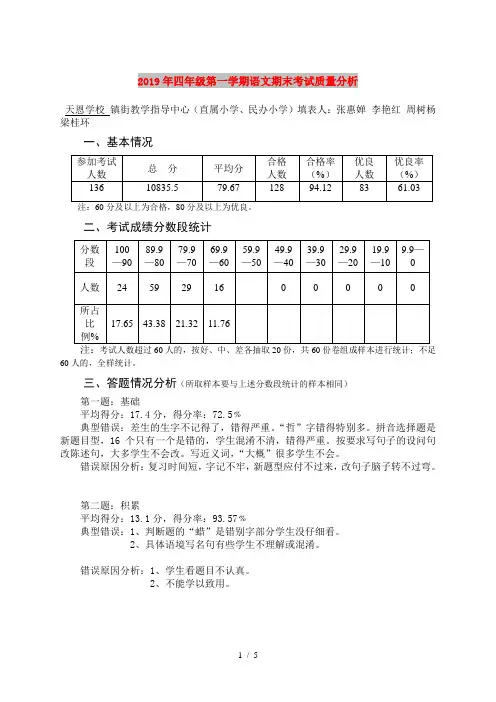 2019年四年级第一学期语文期末考试质量分析