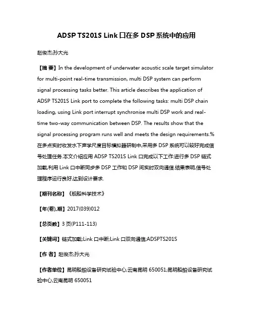 ADSP TS201S Link口在多DSP系统中的应用