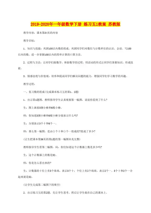 2019-2020年一年级数学下册 练习五1教案 苏教版