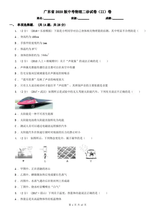广东省2020版中考物理二诊试卷(II)卷