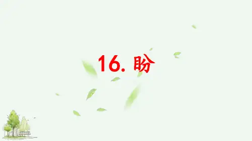 六年级语文上册第16课《盼》PPT课件