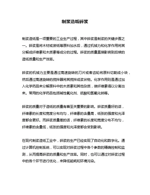 制浆造纸碎浆