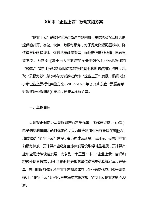 工作方案：XX市“企业上云”行动实施方案