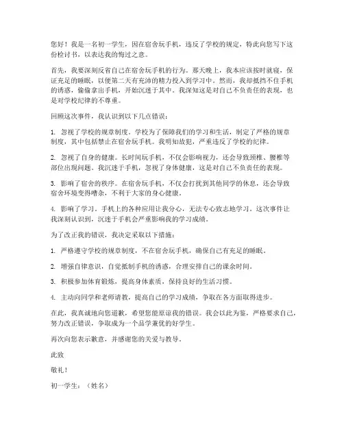 初一学生宿舍玩手机检讨书