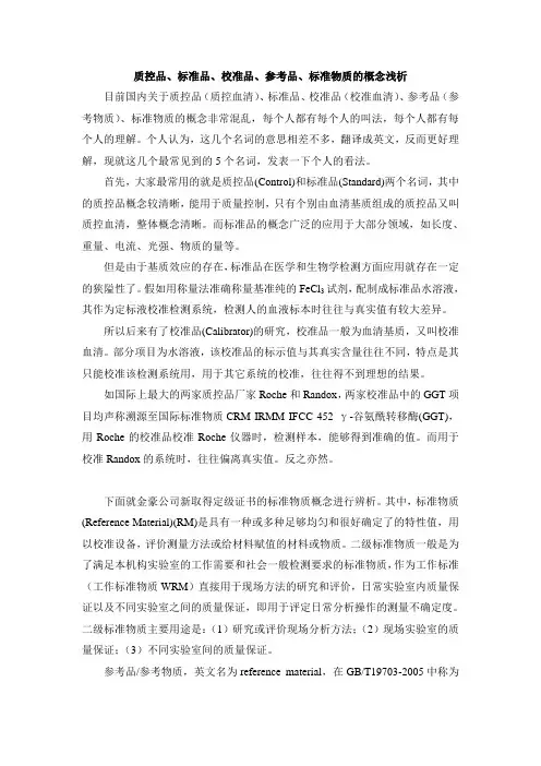 质控品概念浅析