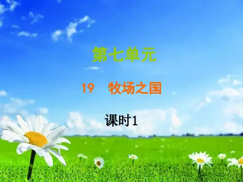 统编版五年级下册语文习题ppt课件-第七单元 19 牧场之国  (共16张)