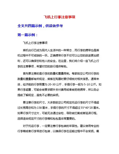 飞机上行李注意事项