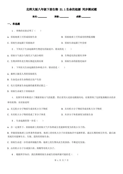 北师大版八年级下册生物 21.1生命的起源 同步测试题