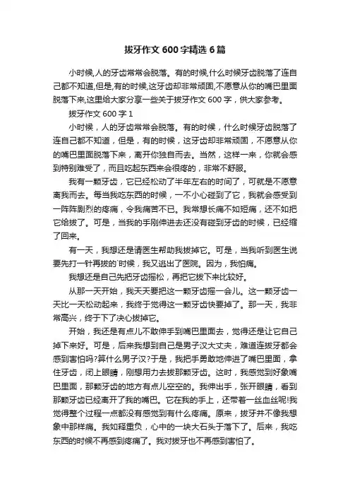 拔牙作文600字精选6篇