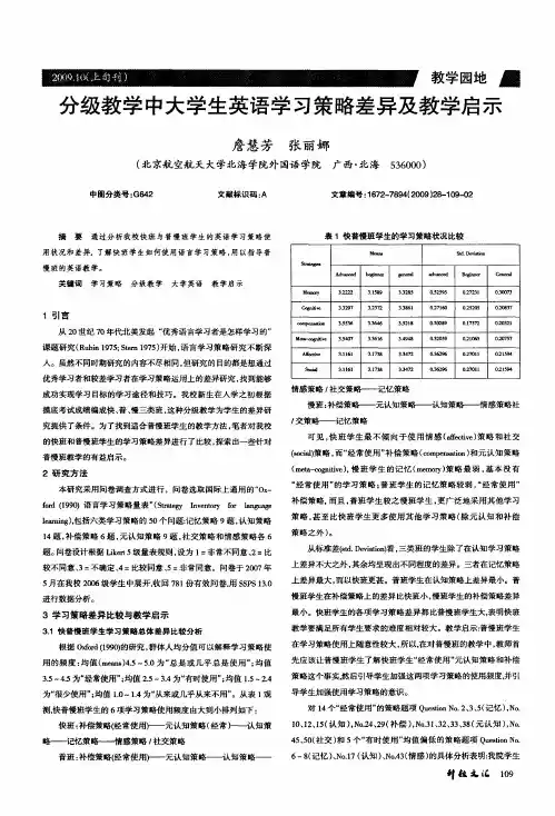 分级教学中大学生英语学习策略差异及教学启示