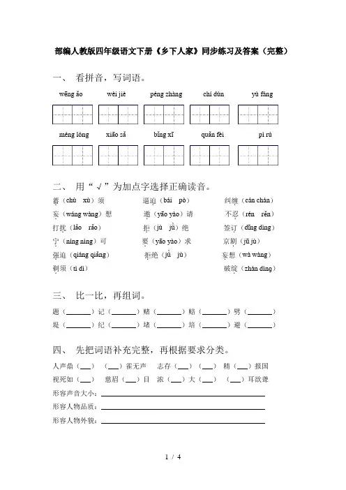 部编人教版四年级语文下册《乡下人家》同步练习及答案(完整)