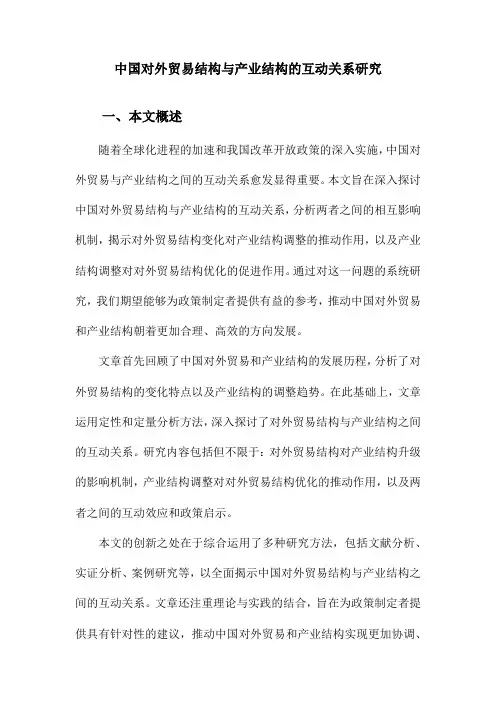 中国对外贸易结构与产业结构的互动关系研究