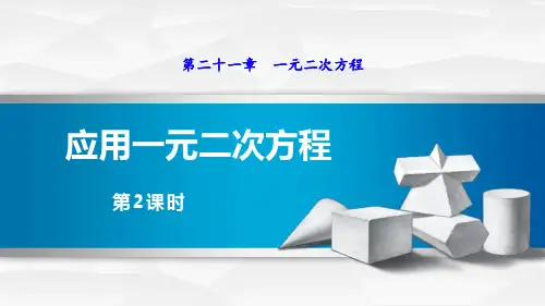 《应用一元二次方程》一元二次方程PPT(第2课时)-北师大版九年级数学上册